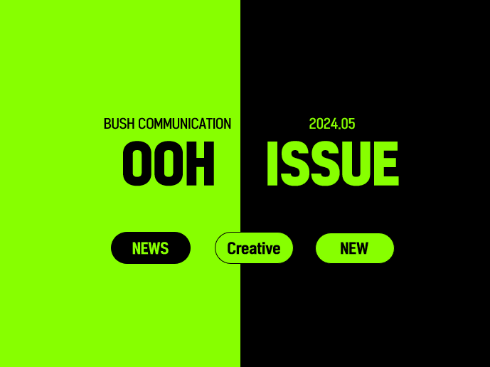 2024.05 OOH ISSUE