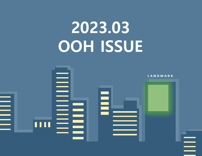2023.03 OOH ISSUE