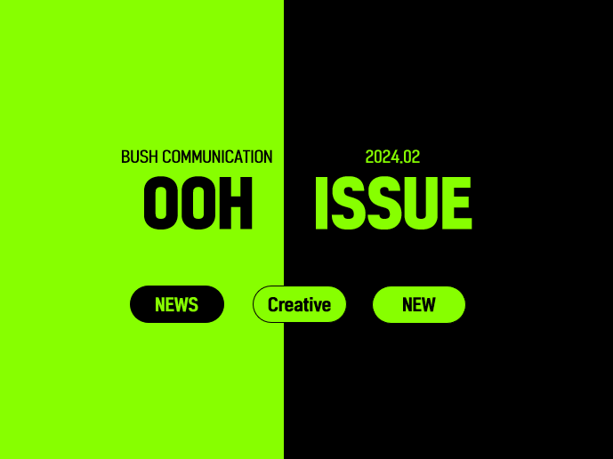 2024.02 OOH ISSUE